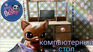 Lps : Как сделать компьютерный стол для лпс своими руками ?! Мастер класс