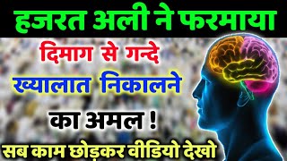 दिमाग से गन्दे ख्यालात निकालने का अमल || How To Get Rid Of Dirty Dream || Hazrat Ali Ne Farmaya