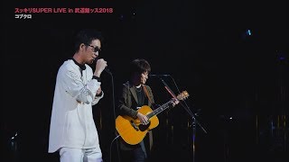2018/05/26 コブクロ - Million Films