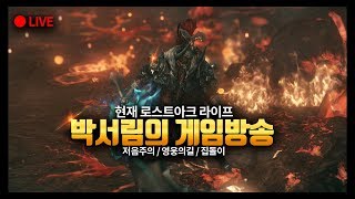 lv 1180+ '유물 팔찌' 획득! 박서림의 리버스루인 135층 트라이+