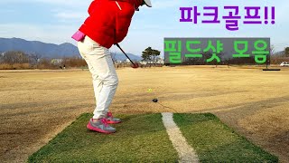 파크골프치는법!!스윙폼 모음~?#Park Golf #パークゴルフ打ち方