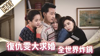 《好戲回甘》市井豪門 EP185 復仇雯大求婚 全世界炸鍋