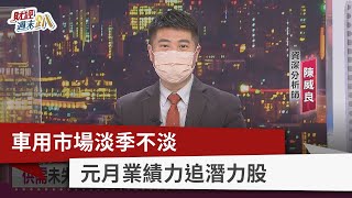 【財經週末趴】車用市場淡季不淡 元月業績力追潛力股 2022.2.19