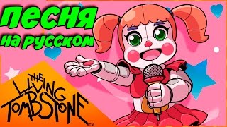 Five Nights at Freddys Sister Location Песня - "Я НЕ МОГУ ТЕБЯ ИСПРАВИТЬ" (FNAF) - ЛУЧШАЯ ПЕСНЯ