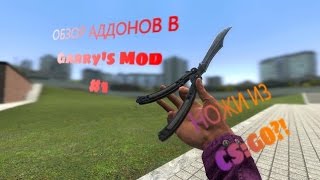 ОБЗОР АДДОНОВ ДЛЯ GMOD! #1 [АДДОН НА НОЖИ ИЗ CS:GO!