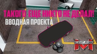 ТММ. Такого еще НИКТО НЕ ДЕЛАЛ! Вводная проекта.