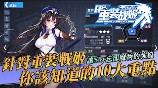 【Sky】針對重裝戰姬,你該知道的10大重點【重裝戰姬】