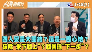 2022.01.28【台灣向前行 Part3】是大團結還是一團心結？破除"朱下韓上"？韓國瑜"下一步"？