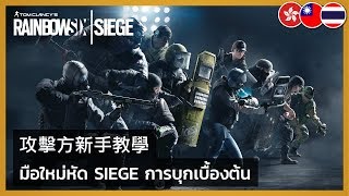 Rainbow Six Siege - Attack Starter Guide