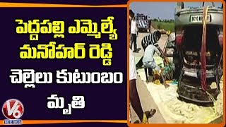 Peddapalli MLA Dasari Manohar Reddy Sister Family Found Dead In Karimnagar Canal | V6