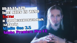 HUANAN X79 + Intel XEON E5 2690 C2 ТЕСТЫ В Studio One 3.5 и Adobe Premiere Pro CC 2017 ТЕСТ в звуков