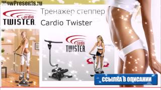 Тренажер Cardio Twister (Кардио Твистер). Степпер Кардио Слим. купить.