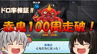 ドロップ率検証！超懐かせ編成で赤鬼捕獲大作戦！！　妖怪ウォッチぷにぷに