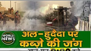 यमन:- अल - हुदैदा पर कब्जे की जंग | World News Live Bulletin | 14 - Sep - 2018