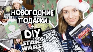 ЗВЕЗДНЫЕ ВОЙНЫ: ПРОБУЖДЕНИЕ ПРАЗДНИКА || Идеи подарков на Новый год + DIY