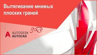 Опция вытягивания мнимых граней в Автокад 3D, команда AutoCAD «Выдавгрань»