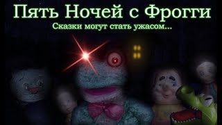 Трейлер игры "Пять Ночей с Фрогги"