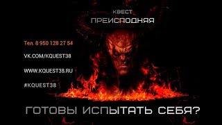 Преисподняя / Квест поход / Жуть! Орали все!(расширенная версия)
