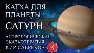 Катха для Сатурна (сказка для планеты Сатурн) Кир Сабреков