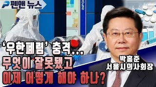 [펜앤초대석] ‘우한폐렴’ 충격…무엇이 잘못됐고 이제 어떻게 해야 하나? - 박홍준 서울시의사회장 겸 의사협회 부회장; 펜앤뉴스(02월 20일)