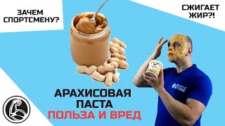 АРАХИСОВАЯ ПАСТА ПОЛЬЗА И ВРЕД. ЗАЧЕМ НУЖНА СПОРТСМЕНУ?
