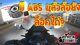 Ep.42 ทำไมรถมีระบบ ABS แล้วยังอาจเกิดล้อล็อคได้? (ฟ้าสวยๆขอกดหน่อยเถอะ)