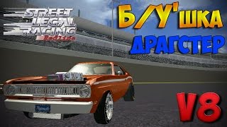 SLRR | Б/у'шка | Почти драгстер
