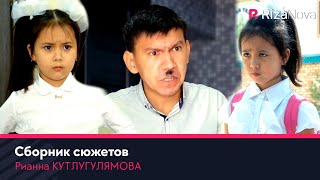 Детки-конфетки | Рианна КУТЛУГУЛЯМОВА | Сборник сюжетов ????‍????‍????