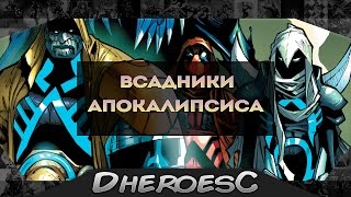 Дэдпул, Веном, Лунный Рыцарь, Колосс - Новые Всадники Апокалипсиса. New Apocalypse Horsemen.