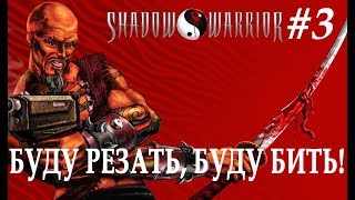 Они убили мастера Липса! [Shadow Warrior 1997] #3