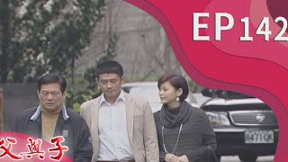 父與子 EP142