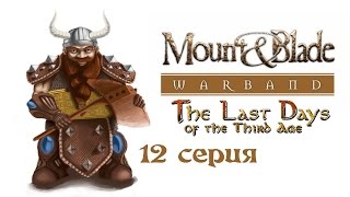 Прохождение Mount & Blade: Warband: The Last Days - 12 серия
