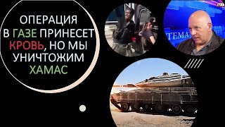 Григорий Тамар: Операция в Газе принесет кровь, но мы готовы отомстить и уничтожить Хамас
