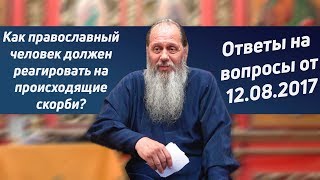 Проблемы, скорби, горе. Как реагировать православному?