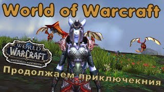 [WOW 8.2.0][Стрим] Дренейка в снегах Нордскола...