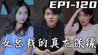 小家族想要請我天龍傳人出山，我本想拒絕卻發現他竟有師傅的信物！師傅之命莫敢不從，那我便下山去保護她三個月！沒想到下山途中見義勇爲，竟還被她誤會成登徒子了！《女總裁的真龍保镖》第1~120集 #嘟嘟剧场