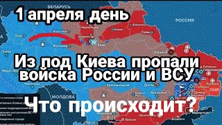 БИTBA за Украину 1 апреля день Из под Киева пропали войска! Николаев и Юго Восток