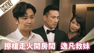《好戲回甘》市井豪門 EP33 擦槍走火開房間 逸凡救妹
