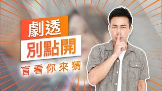 【劇透別點開】黃金歲月 EP92