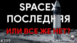 Феномен SpaceX, SLS и новый ураган, Фикс для JWST | TBBT 399