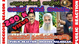 ഫുക്രുവിന്റെ നാട്ടിൽ രജിത് സർ തരംഗം |Bigg Boss Malayalam season 2 | Audience Response BBM2 |@ kollam