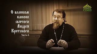 Великий покаянный канон Андрея Критского объясняет священник Константин Корепанов. Часть 6