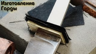 Изготовление наборной гарды.