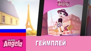 Моя Говорящая Анджела - Как играть