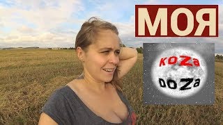 ОТКРОВЕНИЯ ОТ KOZA DOZA.Чего добились они за 6 лет жизни в деревне