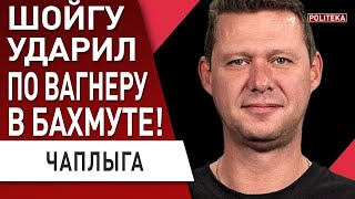 Чаплыга: Путин теряет контроль! БАХМУТ: рубка Шойгу и Пригожина. Буданов озвучил план 2023: Крым ...