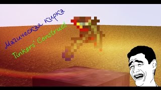 Магическая кирка : Tinkers’ Construct