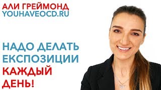 Надо Делать Експозиции Каждый День! - Лечение ОКР ( Обсессивно - Компульсивное Расстройство )