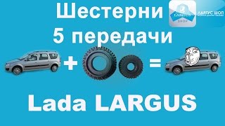 первое впечатление от шестерней 5 передачи на лада ларгус