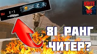 Рм Против 81 РАНГА В Warface. Он Читер?